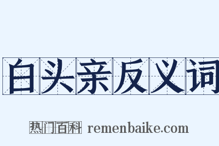 白头亲反义词是什么意思的图片